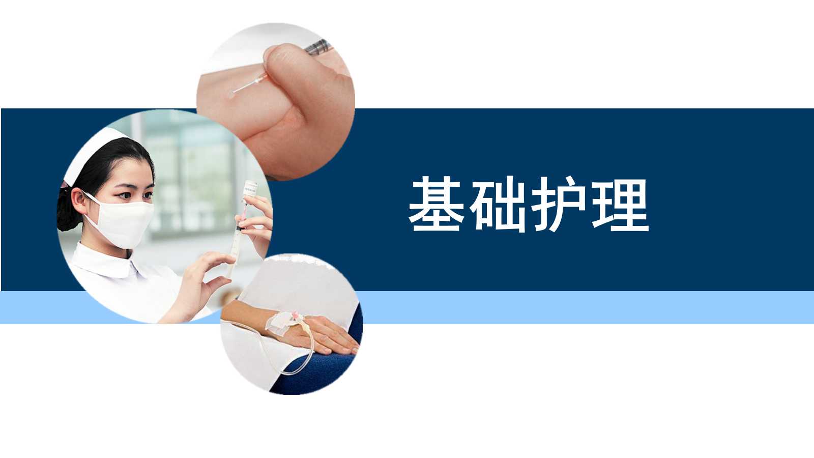 基础护理课程封面