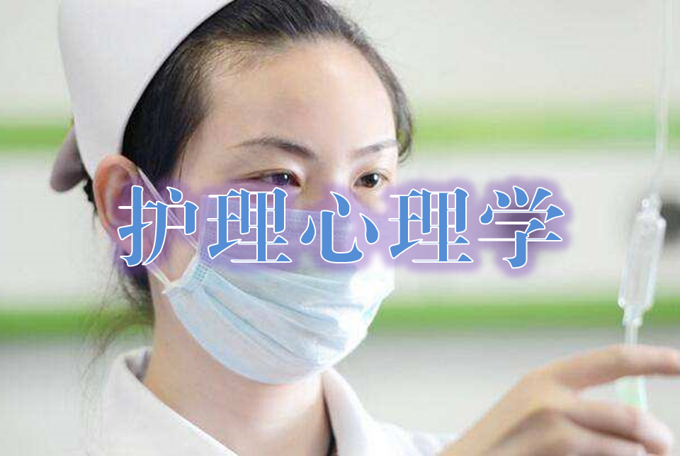 护理心理学课程封面