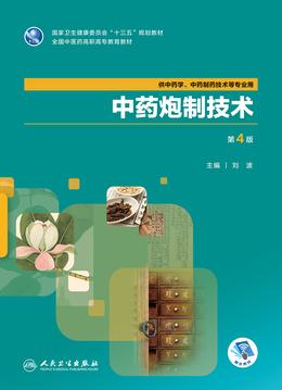 中药炮制技术（高职）课程封面