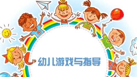 幼儿游戏与指导（2023年春季）课程封面