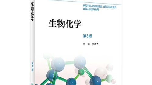 生物化学课程封面