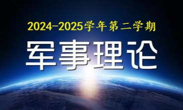 [A11002]军事理论课程封面