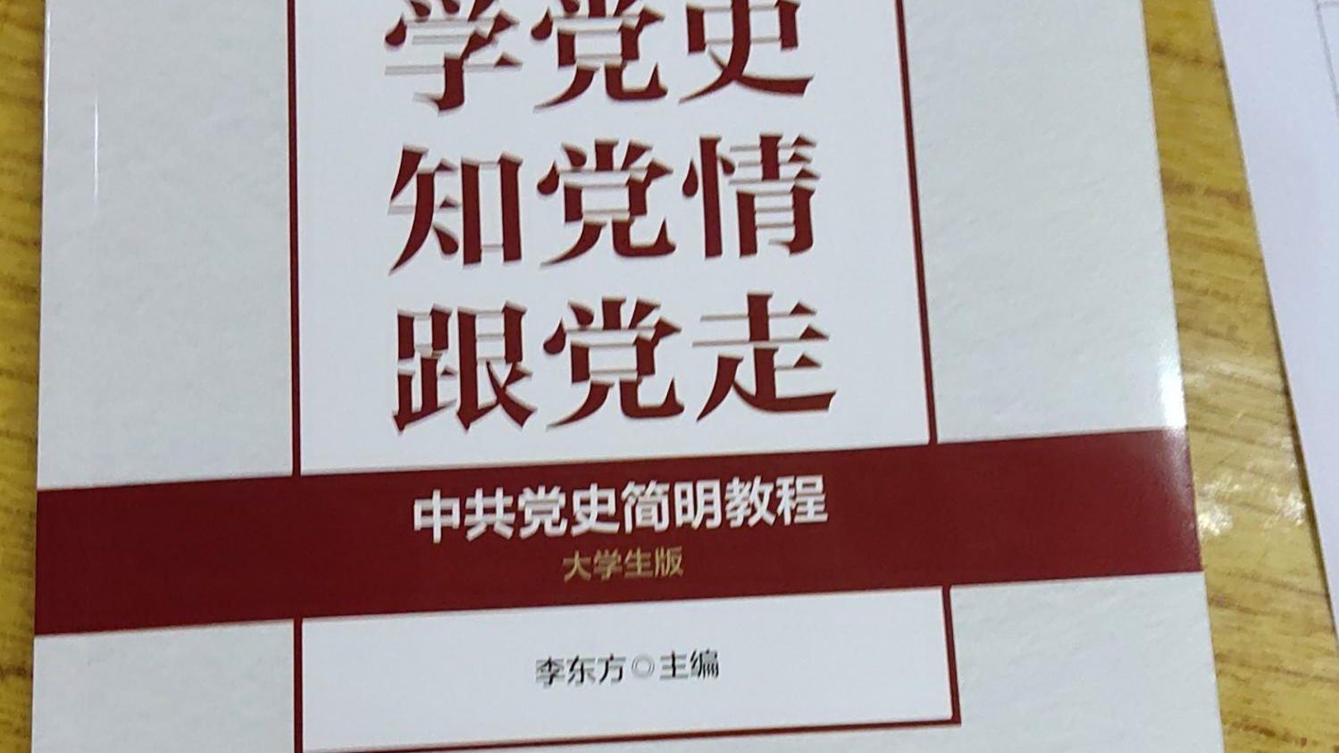中国共产党简史2022-2023学年第二学期课程封面