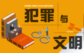 犯罪与文明课程封面