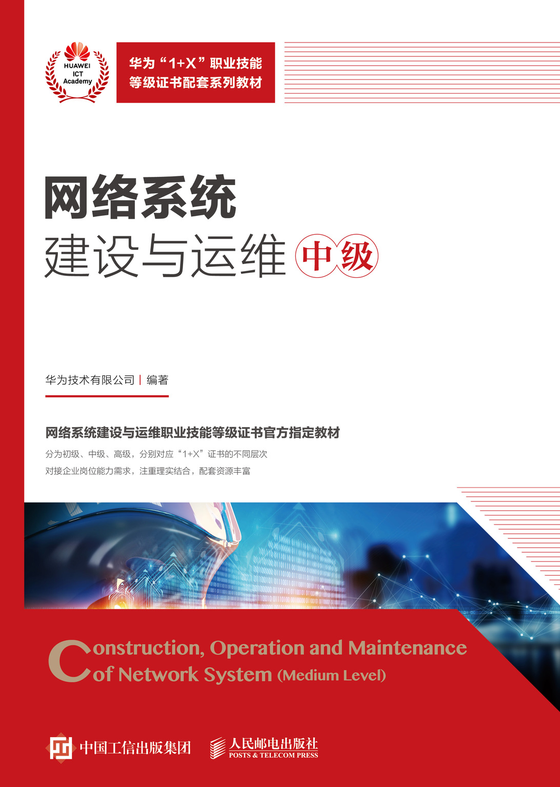 网络系统建设与运维（中级）-华为课程封面