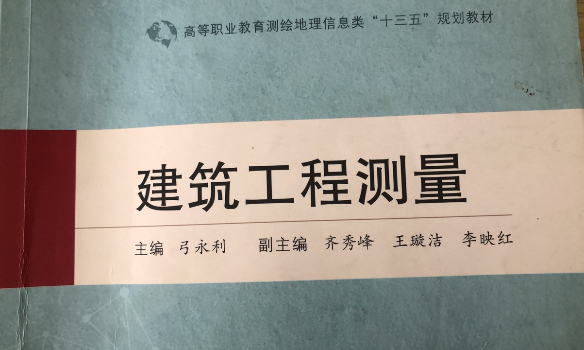 测量学基础课程封面
