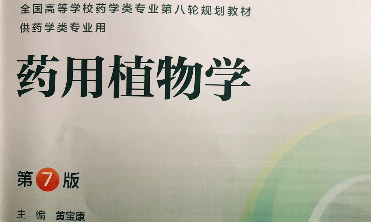 药用植物学课程封面