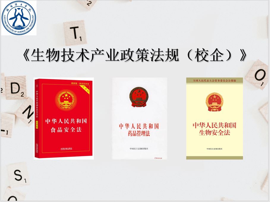 生物技术产业政策法规（校企）课程封面