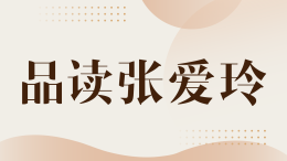 品读张爱玲课程封面
