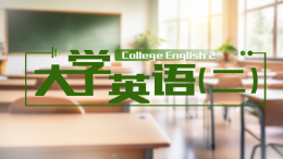 [共享课]大学英语（二）课程封面