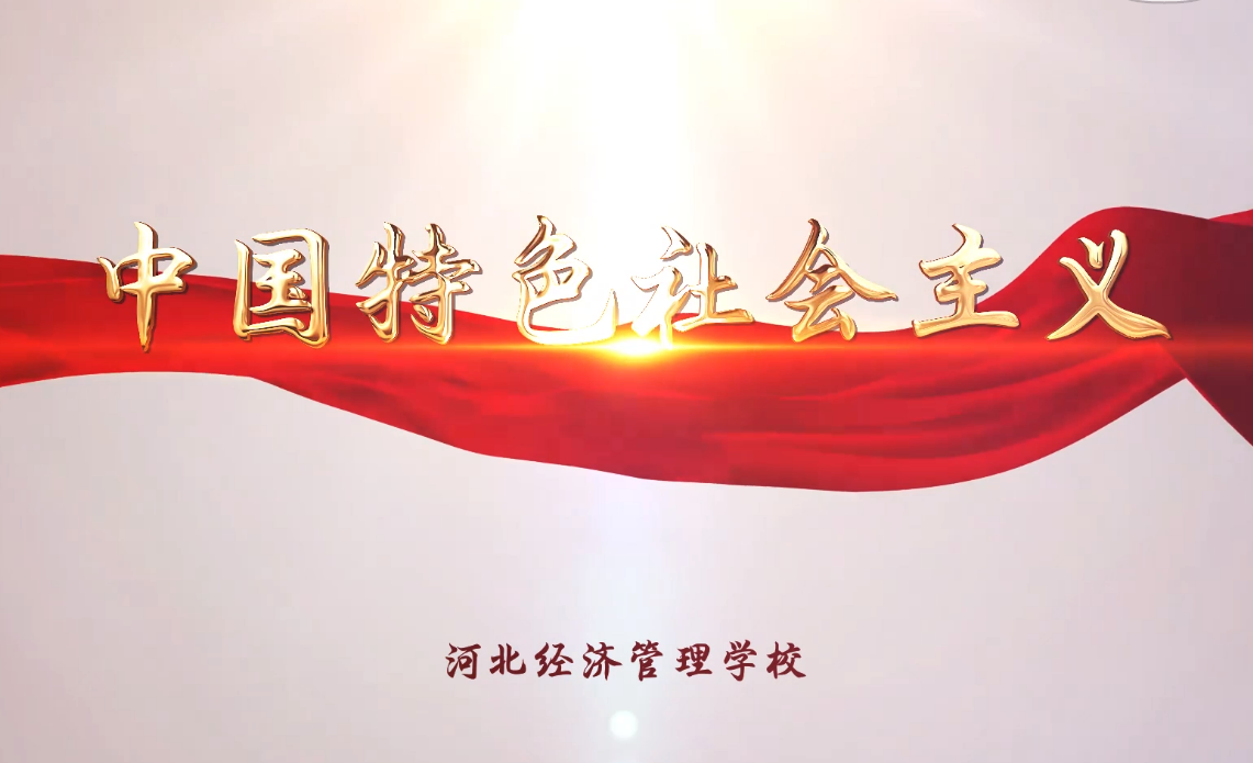 中国特色社会主义调研实践课程封面