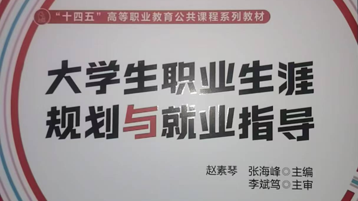 大学生职业生涯规划课程封面