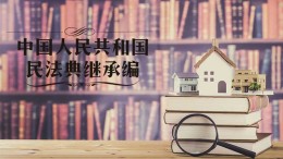 继承法课程封面