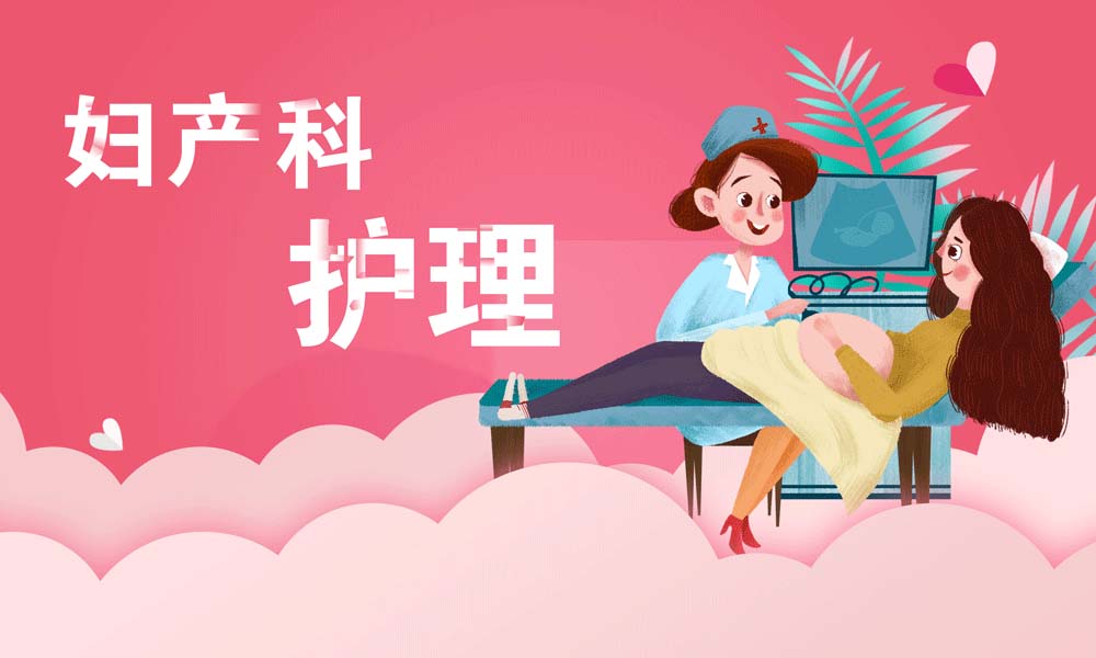 妇产科护理课程封面