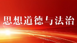 [共享课]思想道德与法治课程封面