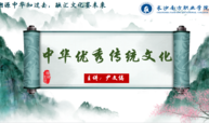 中华优秀传统文化课程封面