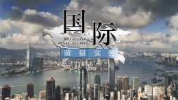 国际贸易实务（江西师范大学）课程封面