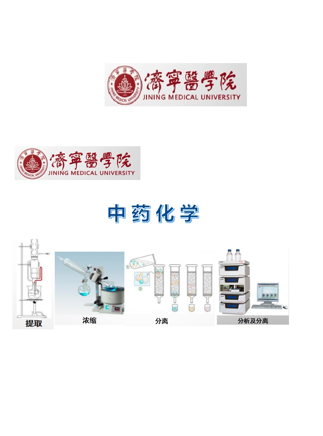中药化学课程封面