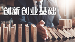 创新创业基础课程封面