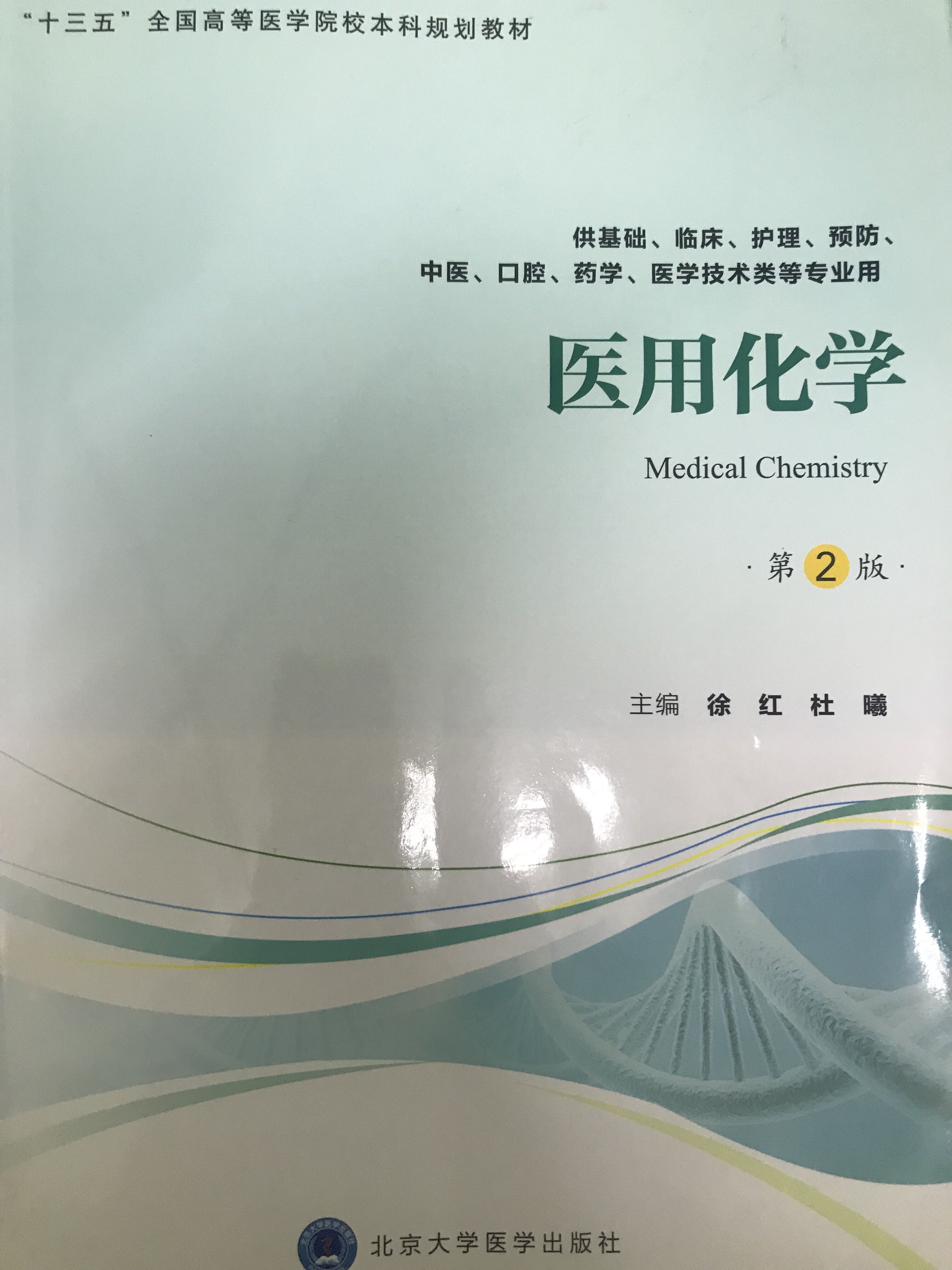 医用化学课程封面
