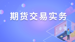 期货交易实务课程封面