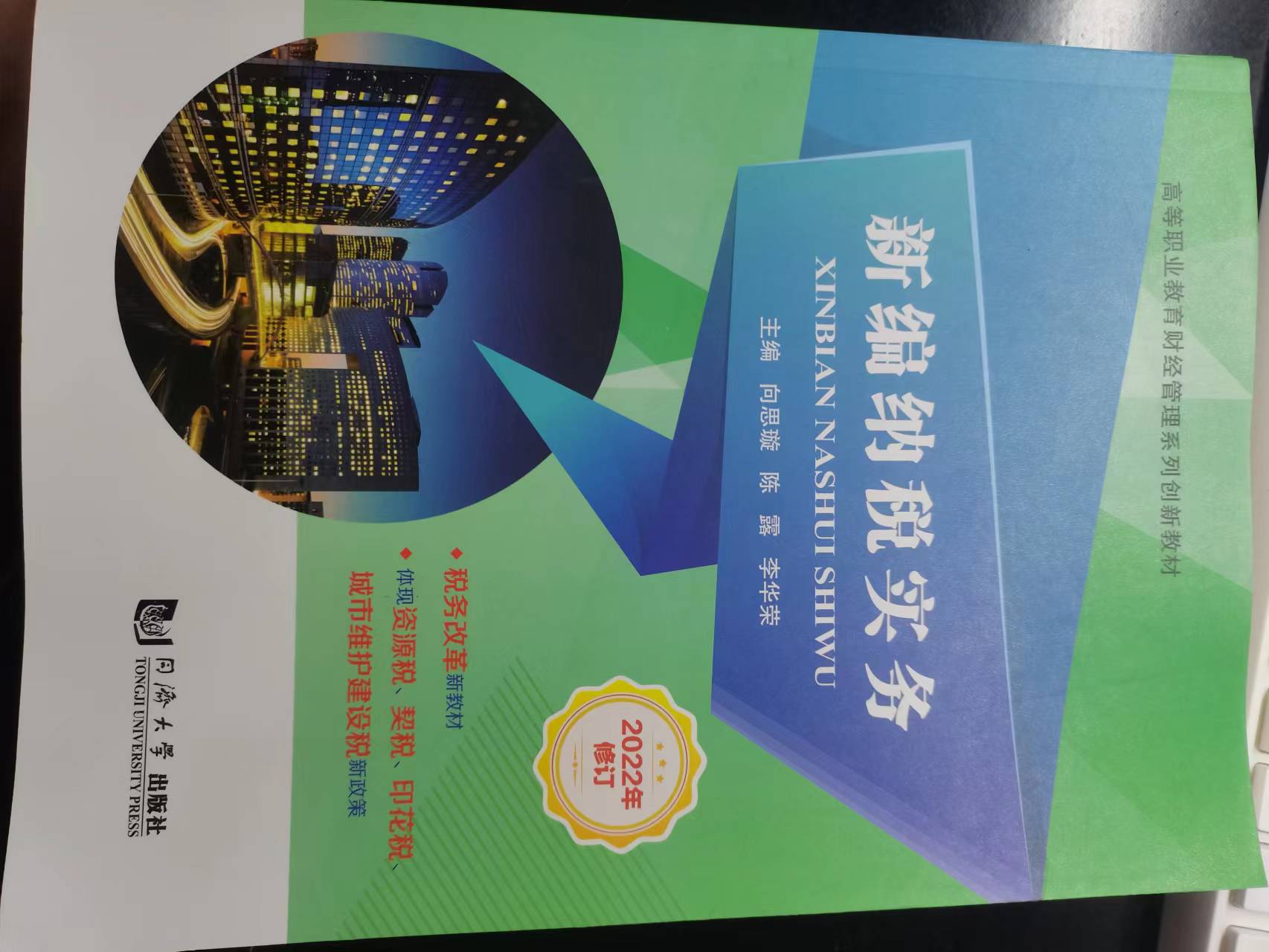 税务管理及筹划课程封面