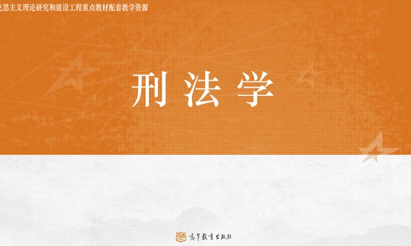 刑法学课程封面