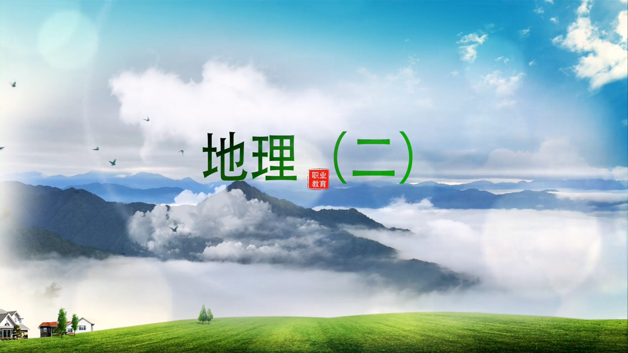 地理（二）课程封面