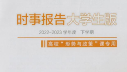 形势与政策课程封面