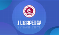儿科护理学课程封面