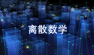 离散数学课程封面