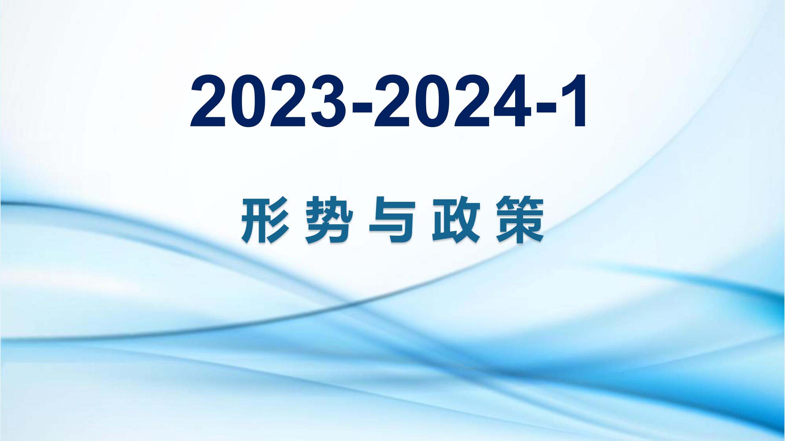 形势与政策（2023年秋）课程封面