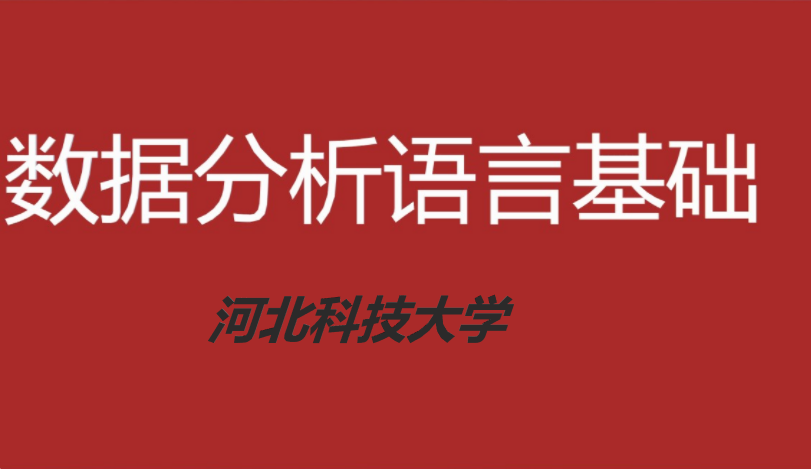 数据分析语言基础2023课程封面