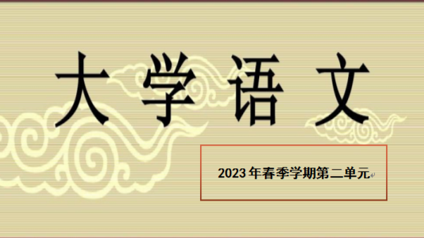 大学语文2023年春季学期第二单元课程封面