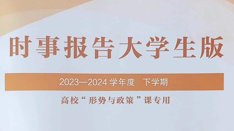 2024年6月《形势与政策》课程封面