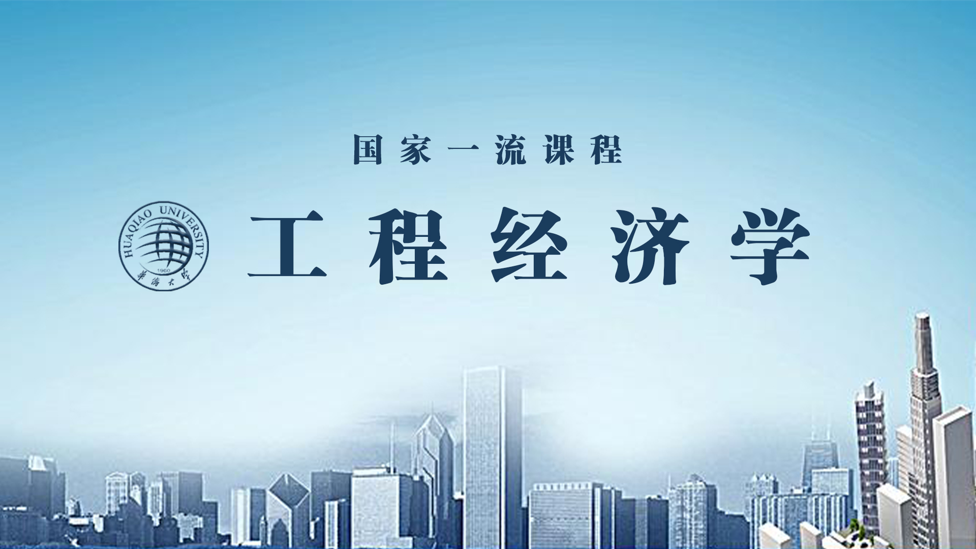 工程经济学课程封面