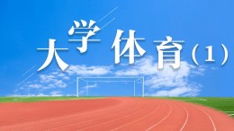 大学体育（1）课程封面