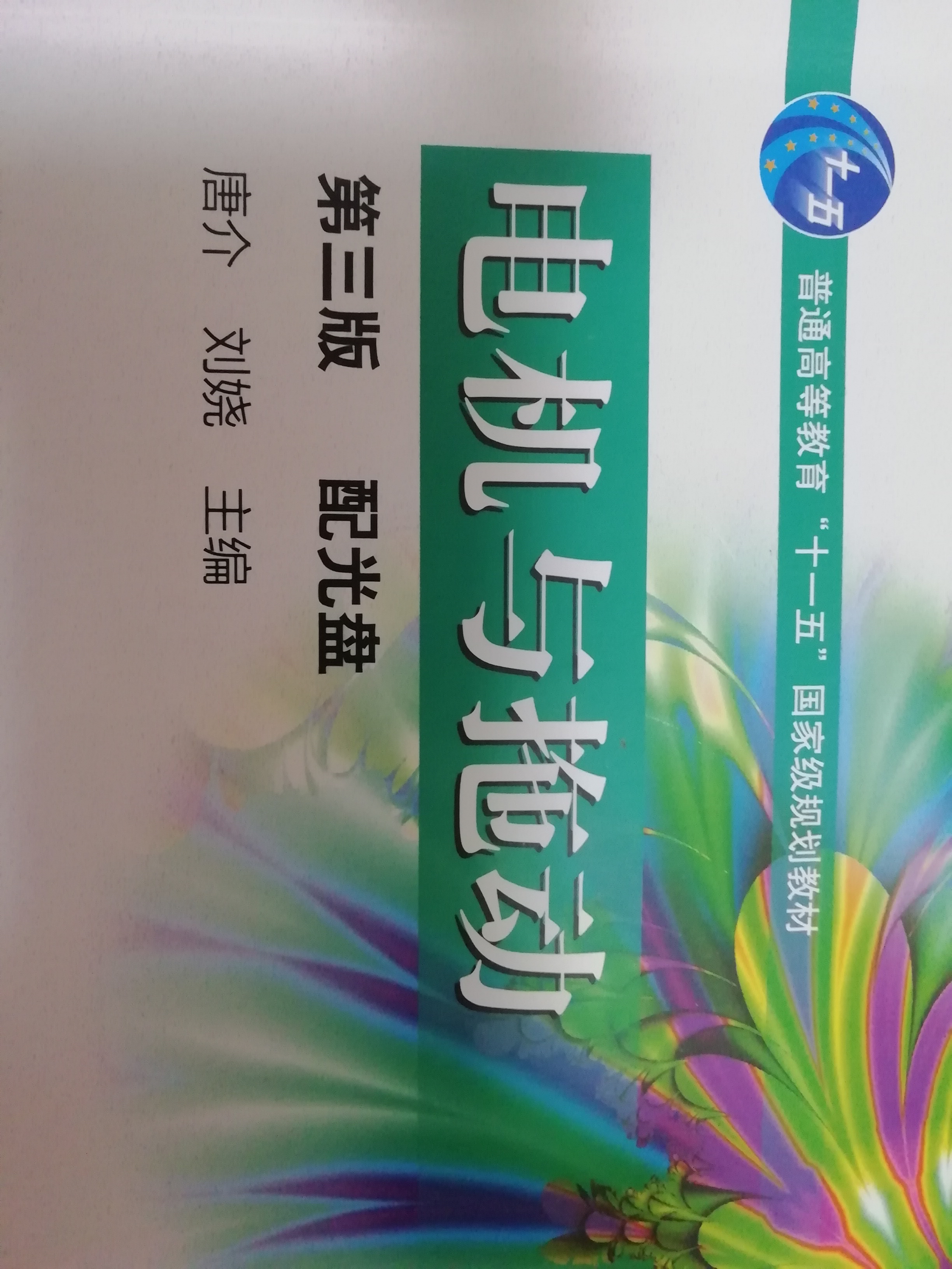 电机与电力拖动课程封面