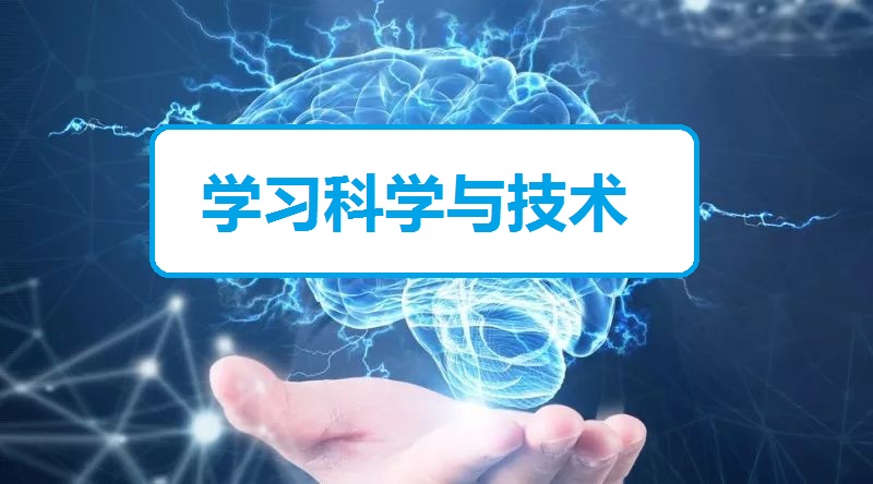 学习科学与技术课程封面