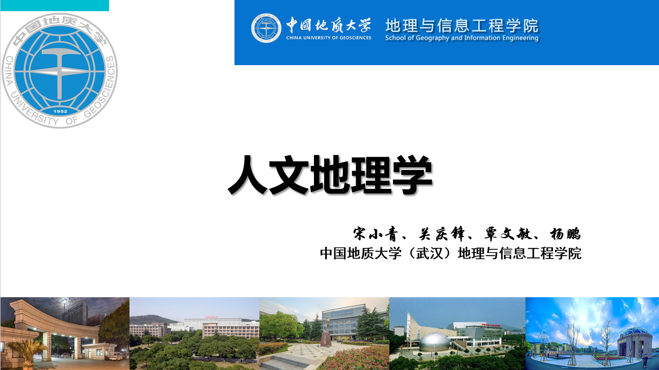 人文地理学课程封面
