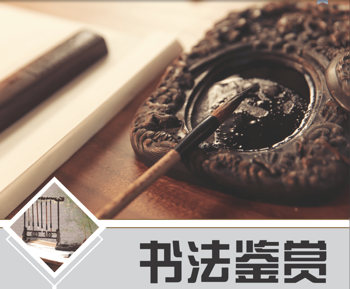 书法鉴赏课程封面