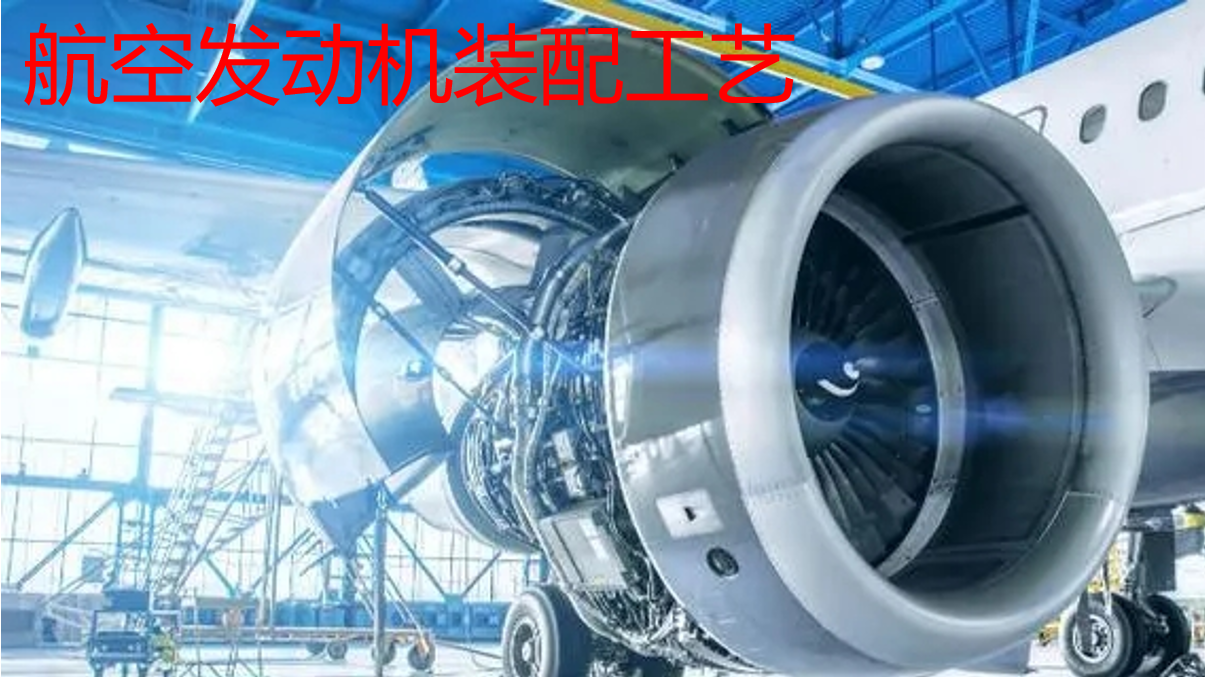 航空发动机装配工艺课程封面
