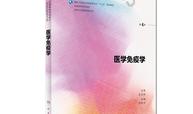 医学免疫学课程封面