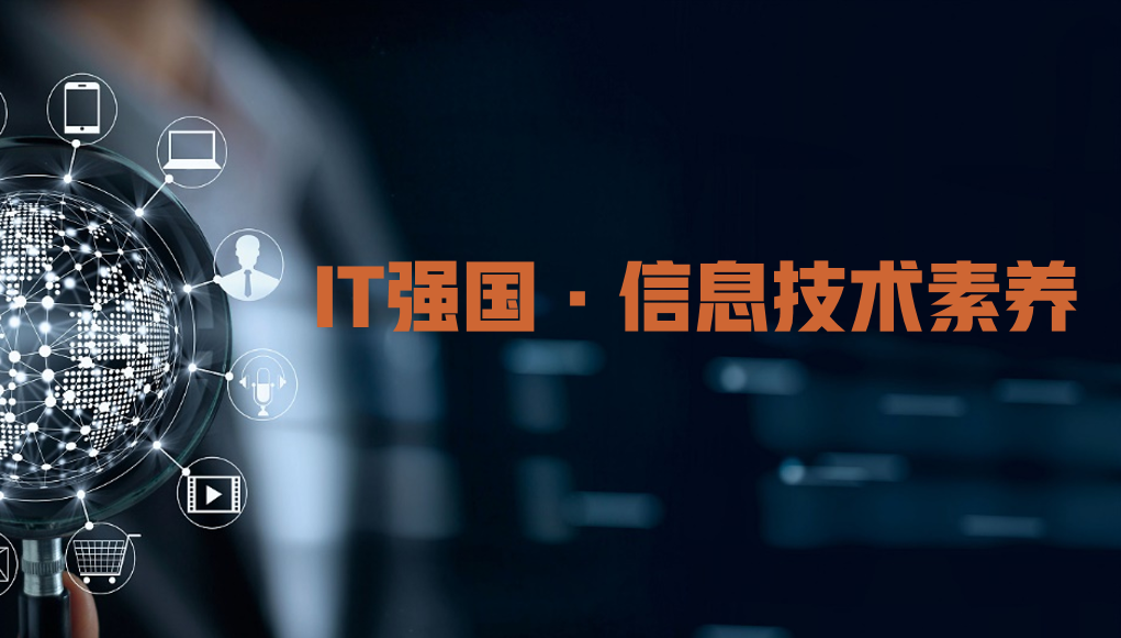 IT强国·信息技术素养课程封面