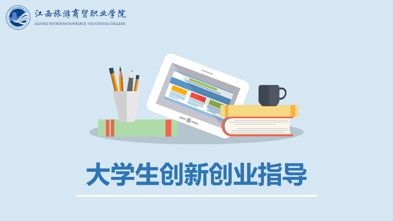 创新创业指导课程封面