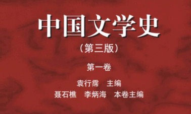 中国古代文学课程封面