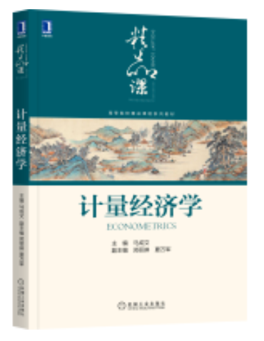 计量经济学课程封面