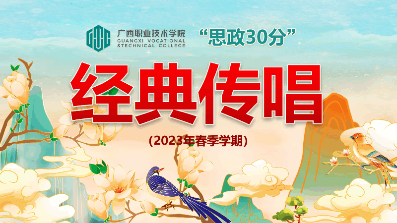 经典传唱（2023春季学期）课程封面