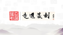走进篆刻课程封面