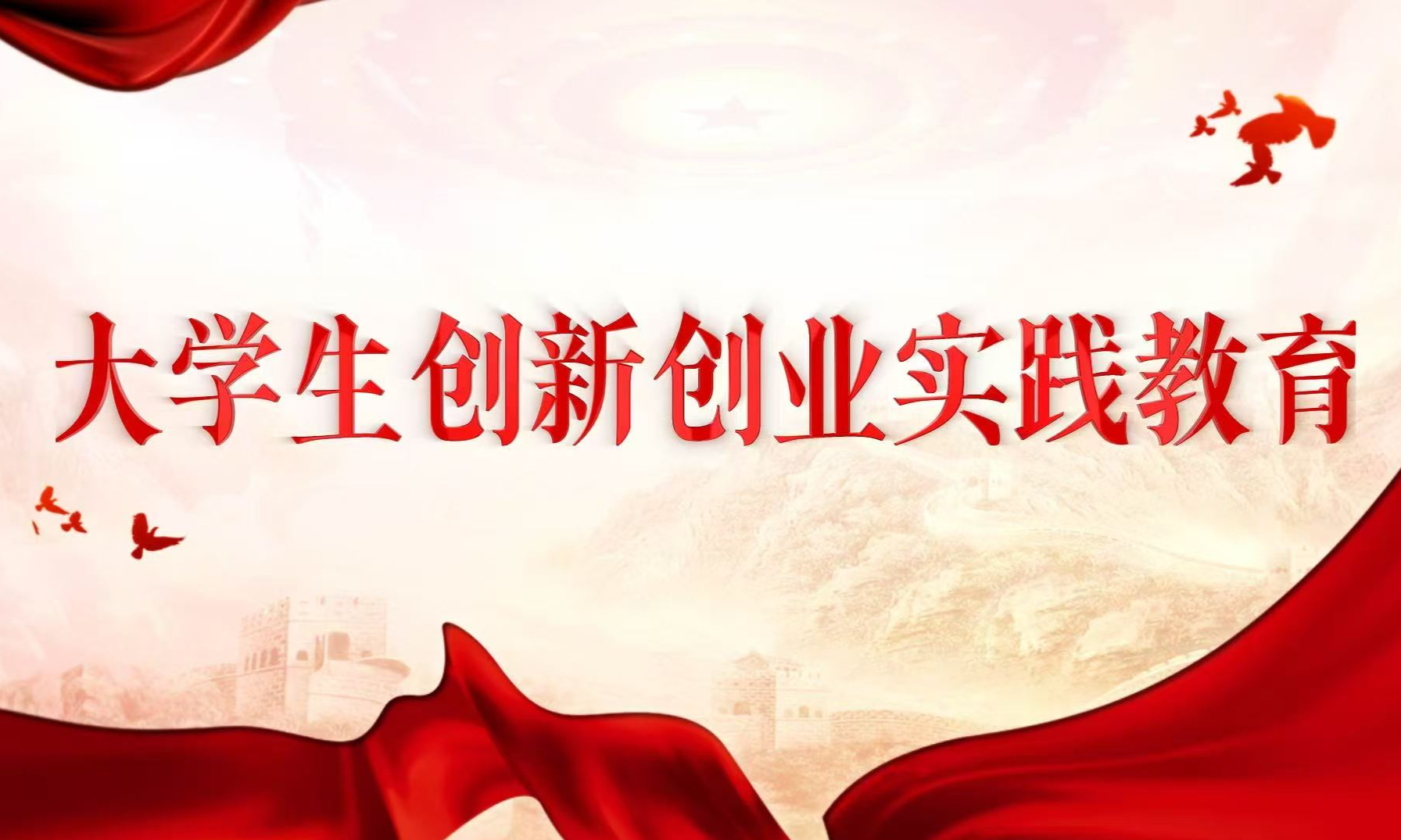 大学生创新创业实践教育-6(2024-2025学年第二学期第二次课）课程封面